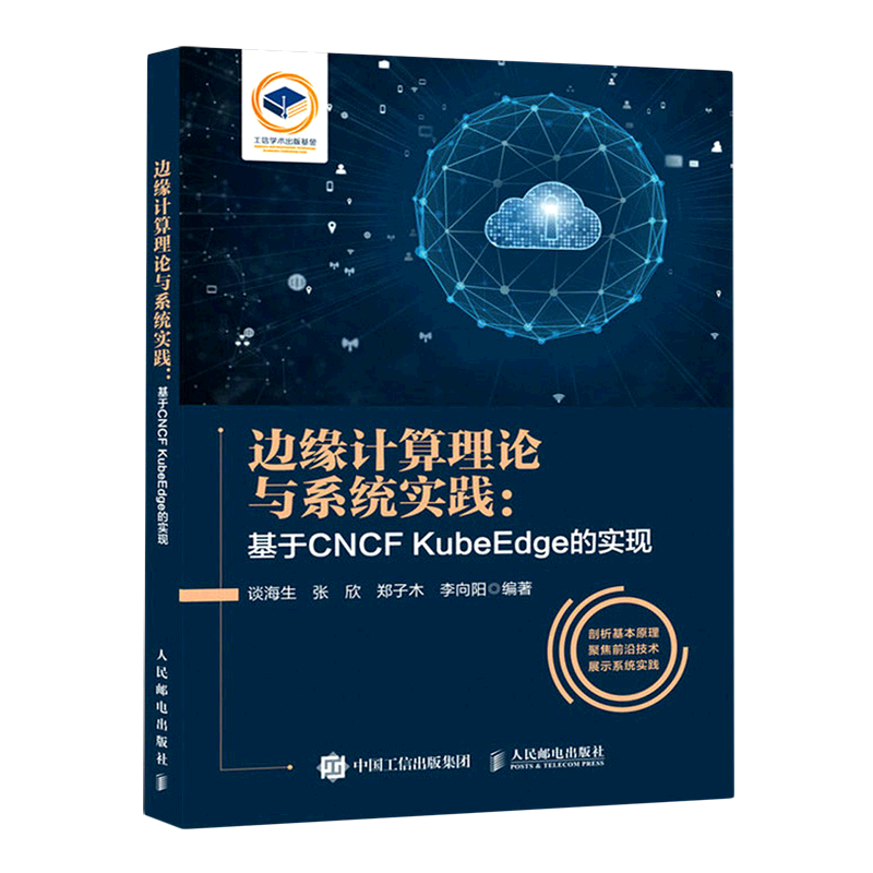 【新华正版】边缘计算理论与系统实践--基于CNCF KubeEdge的实现 谈海生 人民邮电