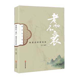【新华正版】老而不衰(健康老龄新策略) 钟文 四川科技