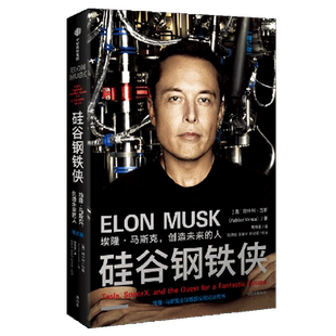 埃隆·马斯克创造未来 硅谷钢铁侠 人增订版 美 中信 阿什利·万斯 新华正版