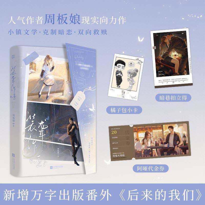 人气作者周板娘现实向力作，小镇文学&middot;克制