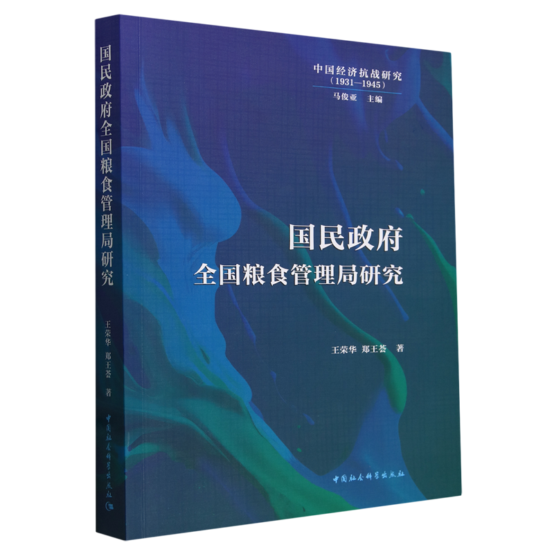 【新华正版】国民政府全国粮食管理局研究(1931-1945)/中国经济抗战研究 王荣华 中国社科