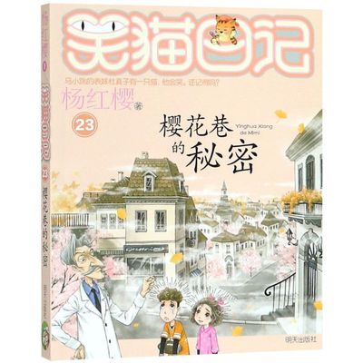 【新华书店正版】樱花巷的秘密/笑猫日记 杨红樱明天