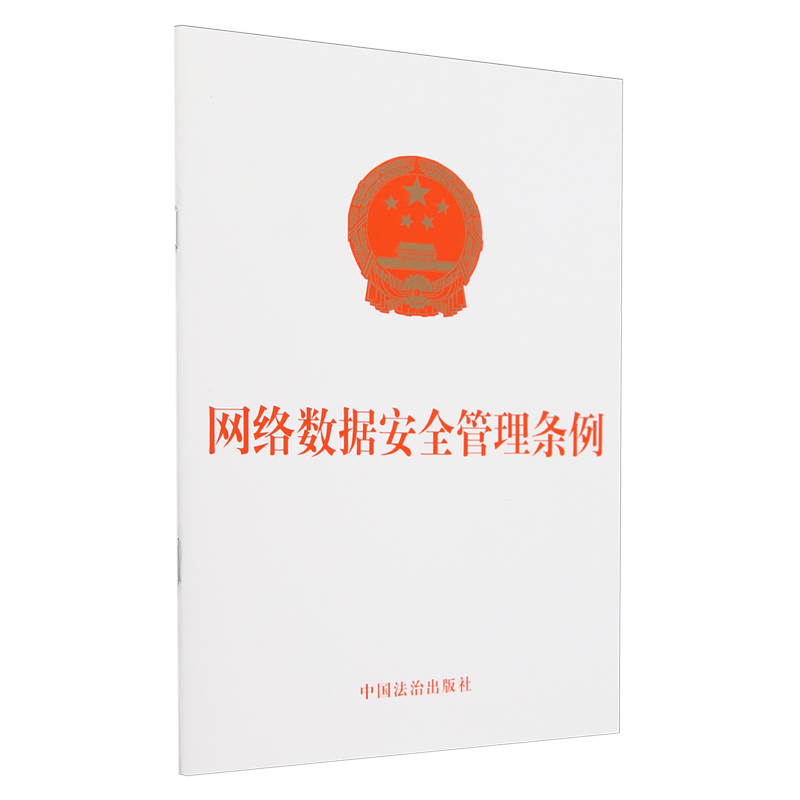【新华正版】网络数据安全管理条例 中国法治出版社 中国法制