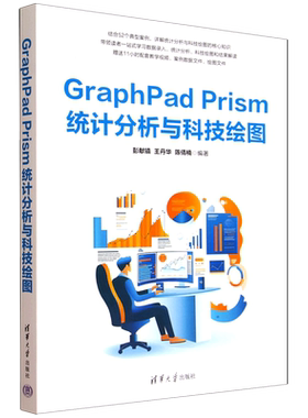 【新华正版】GraphPad Prism统计分析与科技绘图 彭献镇 清华大学