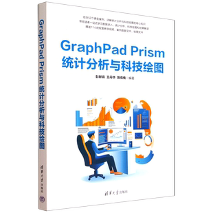 【新华正版】GraphPad Prism统计分析与科技绘图 彭献镇 清华大学