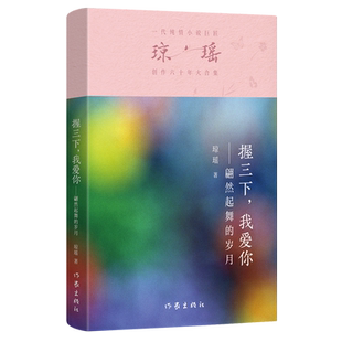 翩然起舞 握三下我愛你 新華正版 作家 瓊瑤創作六十年大合集 瓊瑤 歲月