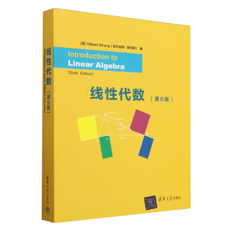 【新华正版】线性代数(第6版)(英文版) (美)吉尔伯特·斯特朗 清华大学