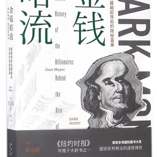 【新华正版】金钱暗流(美国激进右翼崛起背后的隐秘富豪) (美)简·迈耶 新星