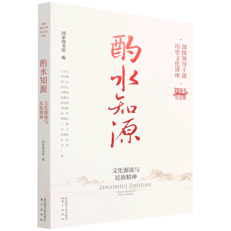 【新华书店正版书籍】酌水知源(文化源流与民族精神20周年纪念版)/部级领导干部历史文化讲座 方立天 书籍/杂志/报纸 历史知识读物 原图主图