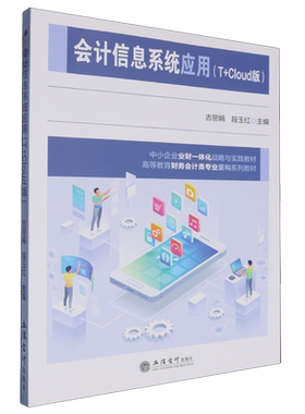 【新华正版】会计信息系统应用(T+Cloud版高等教育财务会计类专业重构系列教材) 古丽娟 立信会计