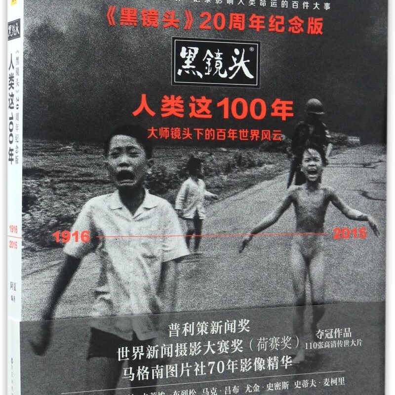 【新华书店正版书籍】人类这100年(1916-2015黑镜头20周年纪念版)(精) 阿夏 百花洲文艺