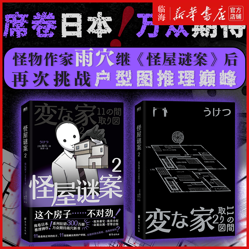 新！怪屋谜案2【新华正版】怪画谜案 小说 雨穴 怪屋迷案后新书 中文版 烧脑日本悬疑推理怪谈密室本格畅销変な家迷案 新华正版