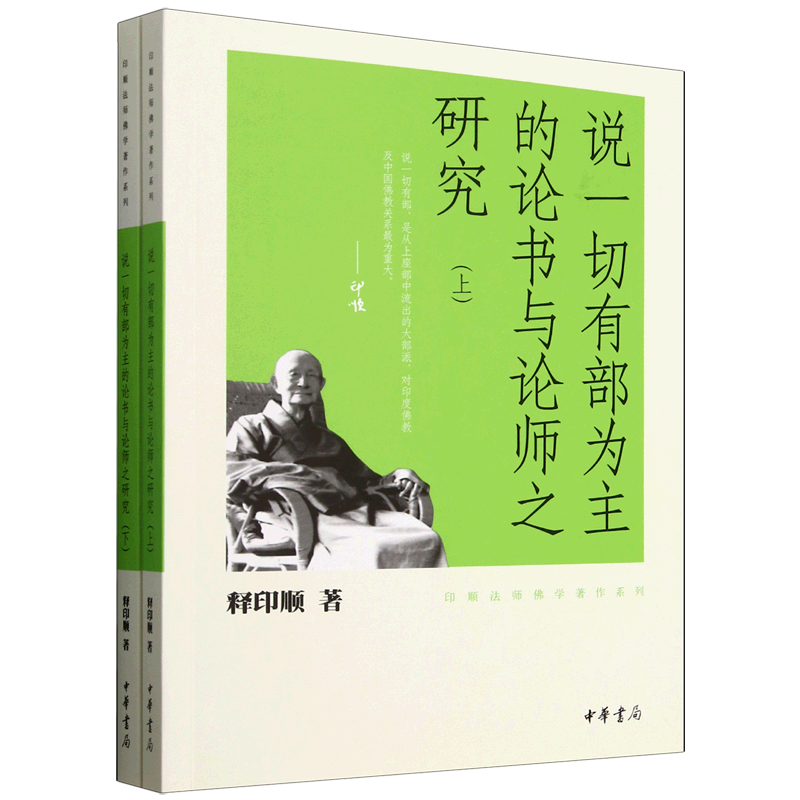 【新华正版】说一切有部为主的论书与论师之研究(上下)/印顺法师佛学著作系列 释印顺 中华书局图片