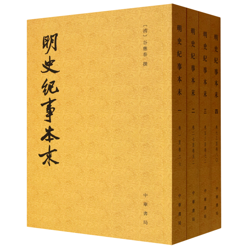 【新华正版】明史纪事本末(共4册) 河北师范学院历史系中华书局9787101111187