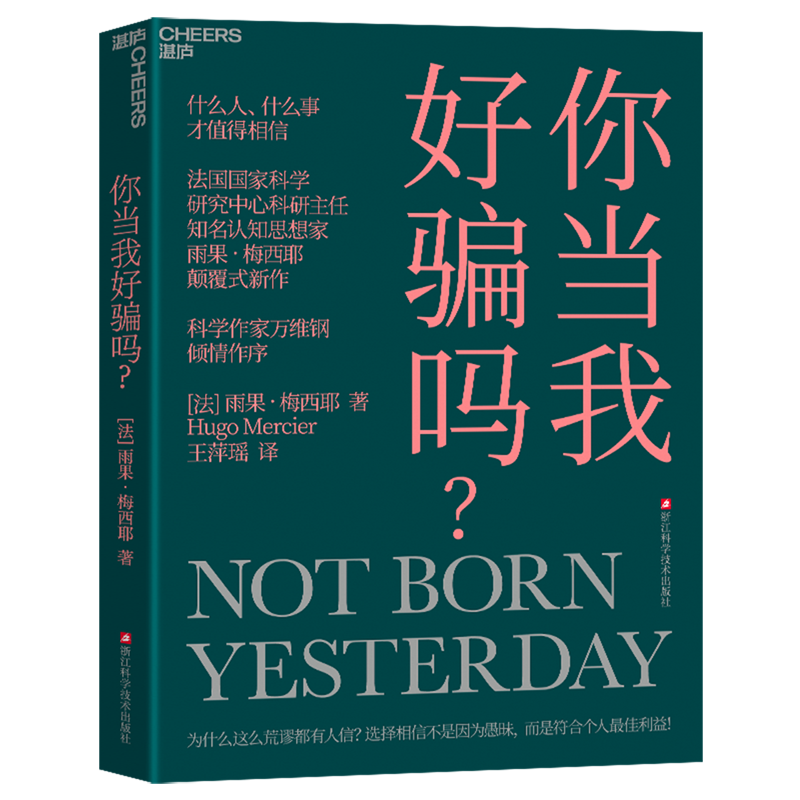 【新华正版】你当我好骗吗 (法)雨果·梅西耶 浙江科技