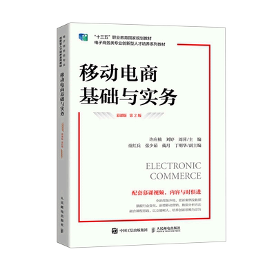 【新华正版】移动电商基础与实务(慕课版第2版电子商务类专业创新型人才培养系列教材)许应楠 人民邮电