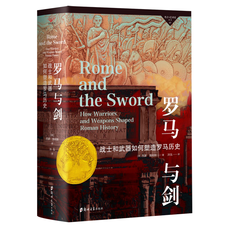 【新华正版】罗马与剑(战士和武器如何塑造罗马历史)(精)/考古与艺术史译丛 (英)西蒙·詹姆斯 郑州大学