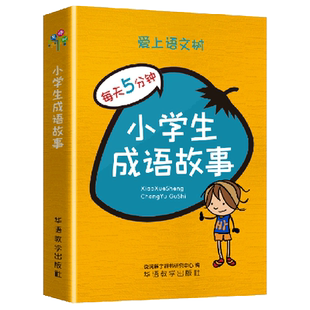 【新华书店正版书籍】小学生成语故事 说词解字辞书研究中心 华语教学
