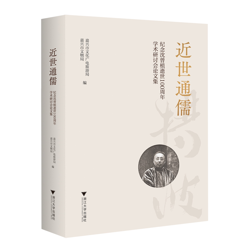【新华正版】近世通儒(纪念沈曾植逝世100周年学术研讨会论文集)(精) 嘉兴市文化广电旅游局 浙江大学