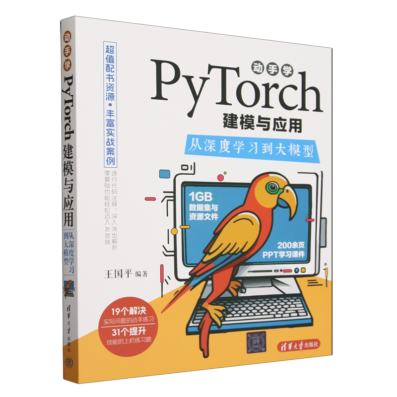 【新华正版】动手学PyTorch建模与应用(从深度学习到大模型) 王国平 清华大学