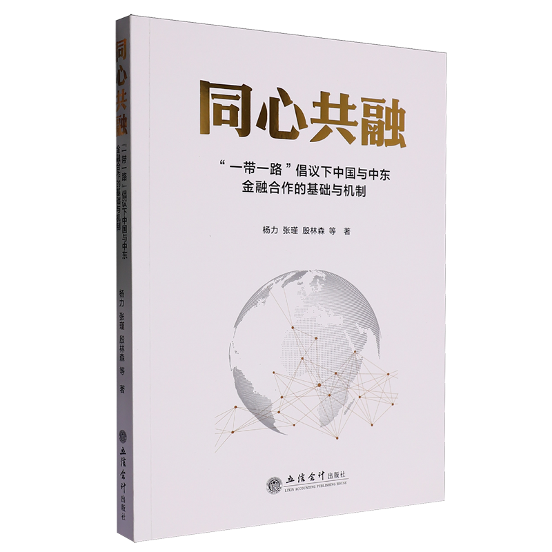 【新华正版】同心共融(一带一路倡议下中国与中东金融合作的基础与机制) 杨力 立信会计