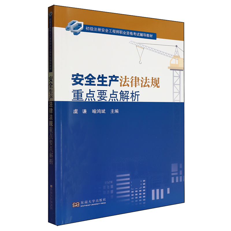 【新华正版】安全生产法律法规重点要点解析(初级注册安全工程师职业资格考试辅导教材) 虞谦 东南大学