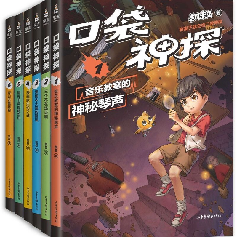 【新华正版】口袋神探(第1季共6册) 凯叔 山东画报