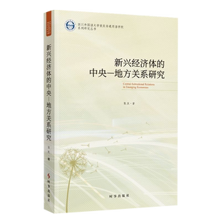 【新华正版】新兴经济体的中央-地方关系研究 张庆 时事