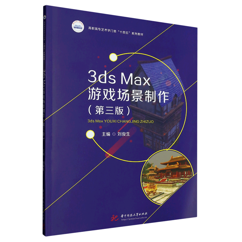 【新华正版】3ds Max游戏场景制作(第3版高职高专艺术学门类十四五教材) 刘俊生 华中科技大学