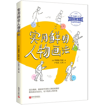 【新华书店正版】实用鲜明人物画法 (美)埃德温·鲁兹 新世界