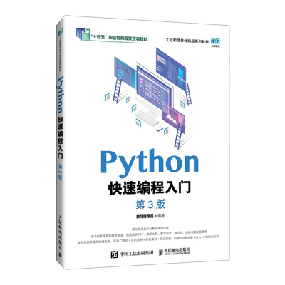 【新华正版】Python快速编程入门(第3版工业和信息化精品系列教材十四五职业教育国家规划教材) 黑马程序员 人民邮电