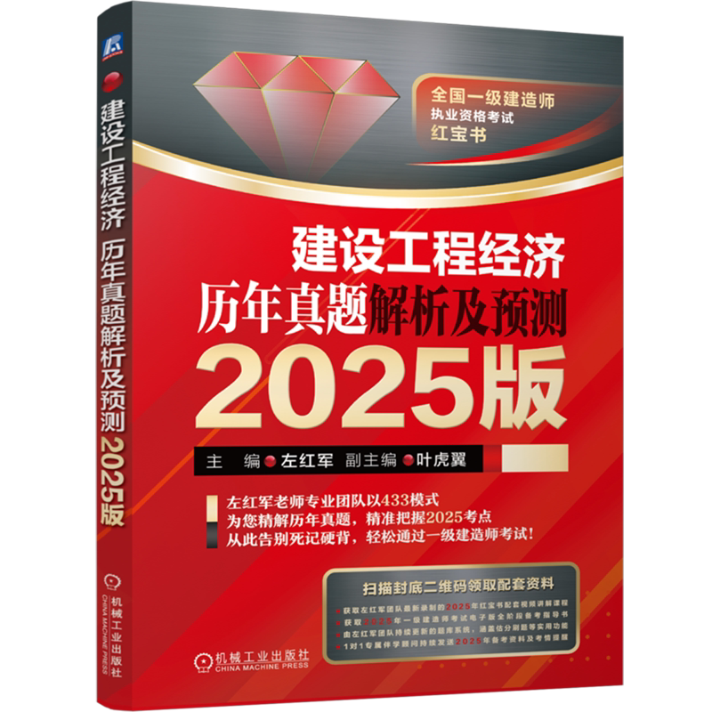 【新华正版】建设工程经济历年真题解析及预测(2025版全国一级建造师执业资格考试红宝书) 左红军 机械工业