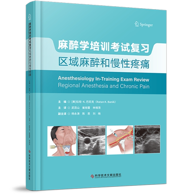 【新华正版】麻醉学培训考试复习(区域麻醉和慢性疼痛)(精) (美)拉坦·K.巴尼克 科技文献