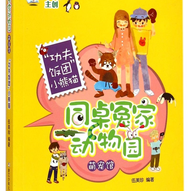 【新华书店正版书籍】功夫饭团小熊猫/同桌冤家动物园萌宠馆 伍美珍 浙江少儿