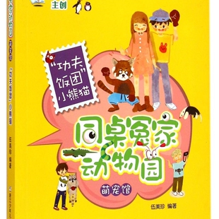 【新华书店正版书籍】功夫饭团小熊猫/同桌冤家动物园萌宠馆 伍美珍 浙江少儿