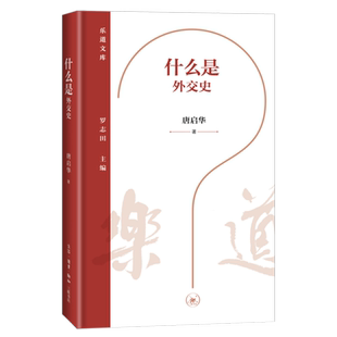 【新华正版】什么是外交史(精)/乐道文库 唐启华 三联书店