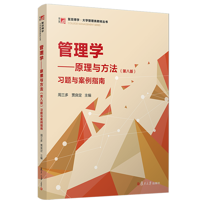 【新华正版】管理学--原理与方法(第八版)习题与案例指南/复旦博学大学管理类教材丛书 周三多 复旦大学