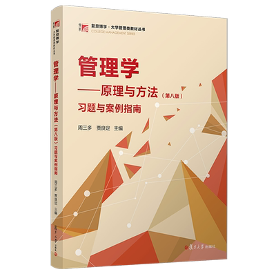 【新华正版】管理学--原理与方法（第八版）习题与案例指南/复旦博学大学管理类教材丛书 周三多 复旦大学