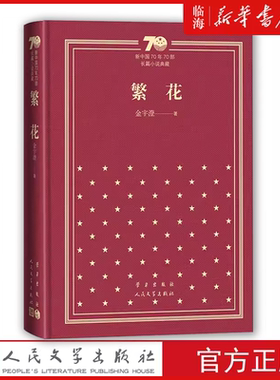 【新华正版 精装】繁花 新中国70年70部长篇小说 茅盾文学奖典藏限量版 金宇澄人民文学出版 胡歌主演王家卫导演同名电视 回望