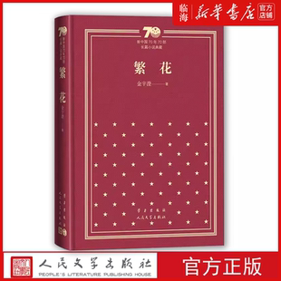 【新华正版 精装】繁花 新中国70年70部长篇小说 茅盾文学奖典藏限量版 金宇澄人民文学出版 胡歌主演王家卫导演同名电视 回望