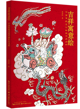【新华书店正版书籍】吉祥寓意绘(中国传统文化绘画作品选粹) 查加伍 湖北美术