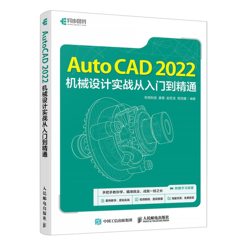 【新华正版】AutoCAD2022机械设计实战从入门到精通 布克科技 人民邮电