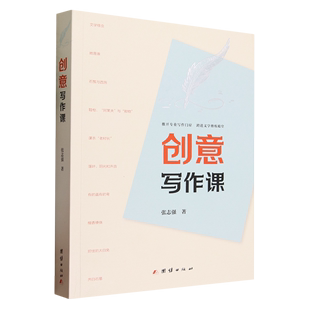 书籍 创意写作课张志强团结 新华书店正版
