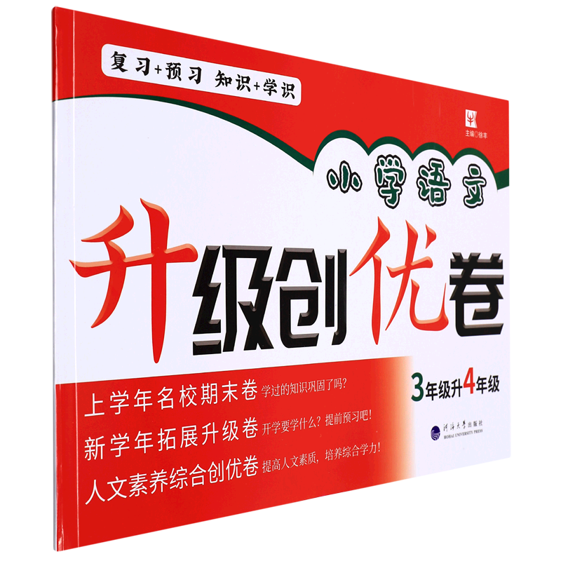 【新华书店正版】小学语文升级创优卷(3年级升4年级)责编:杨曦河海大学