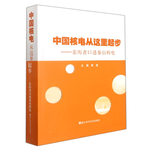 【新华书店正版书籍】中国核电从这里起步--亲历者口述秦山核电(精) 黄潜 浙江科技
