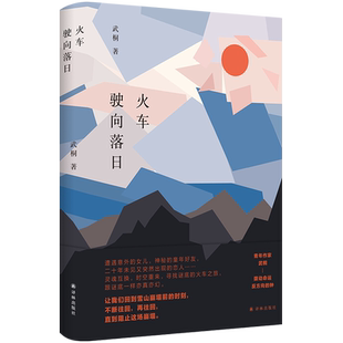 新华书店正版 武桐 书籍 精 译林 火车驶向落日