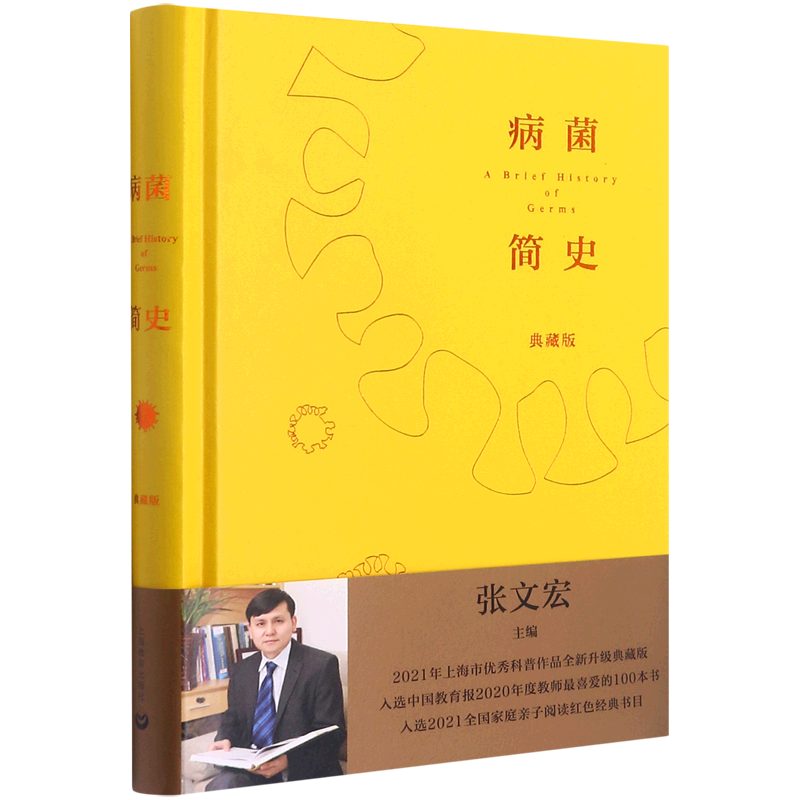 【新华书店正版书籍】病菌简史(典藏版)(精) 张文宏 上海教育