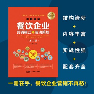 与活动策划 餐饮企业营销模式 第2版 行业营销与活动策划实战系列 广东经济 方辉 新华正版