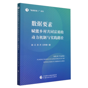 趙江 中國財經(jīng) 數(shù)據(jù)要素x系列 動力機制與實踐路徑 新華正版 數(shù)據(jù)要素賦能鄉(xiāng)村共同富裕