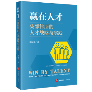 新华正版 张海光 赢在人才 人才战略与实践 法律 头部律所